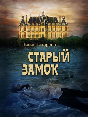 cover image of Старый замок